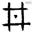井 Bronze characters