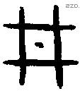 井 Bronze characters