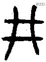 井 Bronze characters