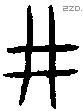 井 Bronze characters