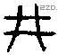 井 Bronze characters