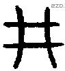 井 Bronze characters