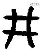 井 Bronze characters
