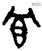冟 Bronze characters
