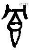 冟 Bronze characters
