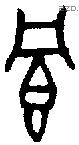 冟 Bronze characters