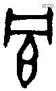 冟 Bronze characters