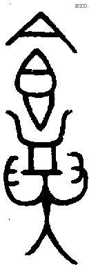飴 Bronze characters