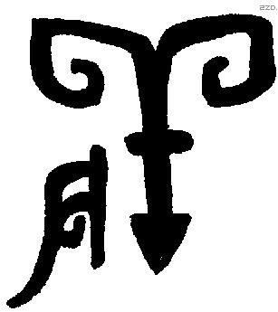 養 Bronze characters