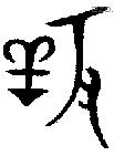 養 Bronze characters