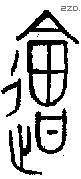 会 Bronze characters