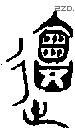 会 Bronze characters