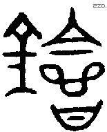 会 Bronze characters