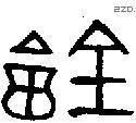 会 Bronze characters