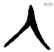 入 Bronze characters