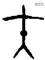 矢 Bronze characters