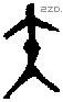 矢 Bronze characters