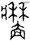 墙 Bronze characters