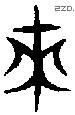 来 Bronze characters