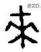 来 Bronze characters