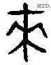 来 Bronze characters