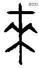来 Bronze characters