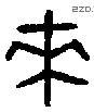 来 Bronze characters