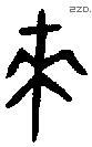 来 Bronze characters