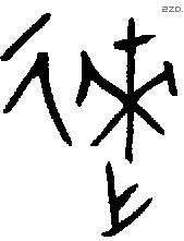 来 Bronze characters