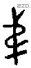 弟 Bronze characters