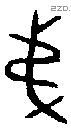 弟 Bronze characters