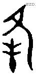 夆 Oracle characters