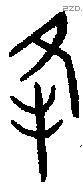 夆 Oracle characters