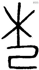 杞 Oracle characters