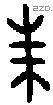 朱 Oracle characters