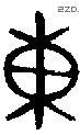 东 Bronze characters