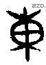 东 Bronze characters
