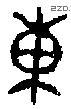 东 Bronze characters