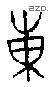 东 Bronze characters