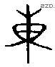 东 Bronze characters