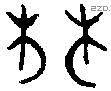 林 Oracle characters