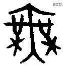 无 Bronze characters