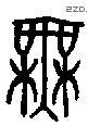 无 Bronze characters