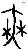 无 Bronze characters