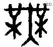 无 Bronze characters