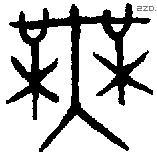 无 Bronze characters
