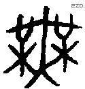 无 Bronze characters