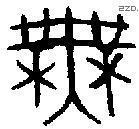 无 Bronze characters