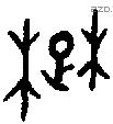楚 Oracle characters