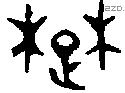 楚 Oracle characters